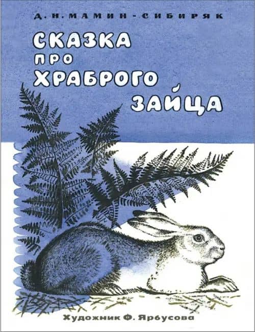 Сказка про храброго зайца — Дмитрий Наркисович Мамин-Сибиряк
