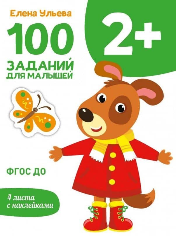 100 заданий для малышей 2+ — Ульева Елена Александровна