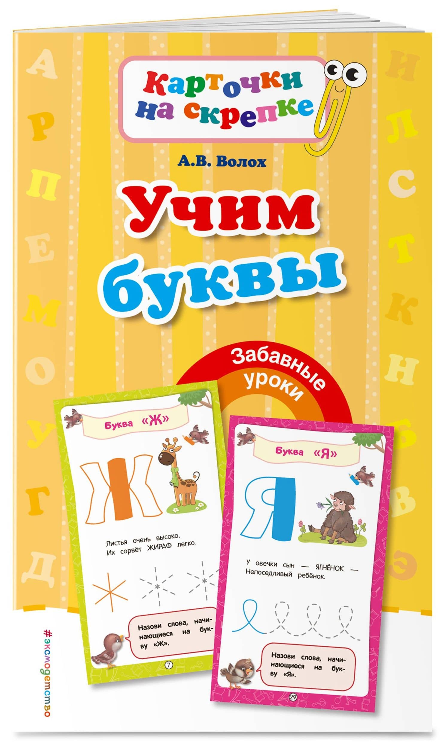 Учим буквы — Алла Владимировна Волох (3)
