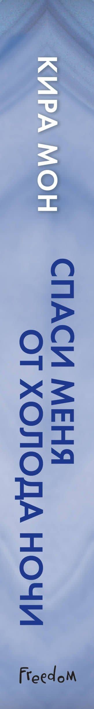 Спаси меня от холода ночи — Кира Мон (3)