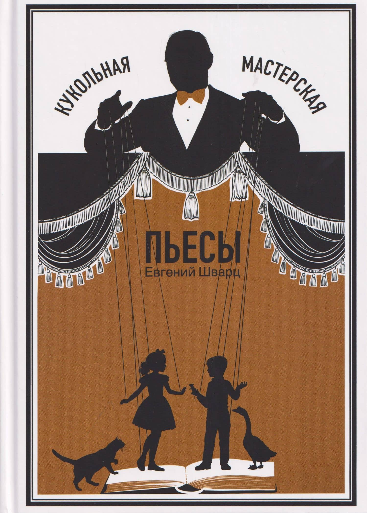 Кукольная мастерская: пьесы — Евгений Шварц
