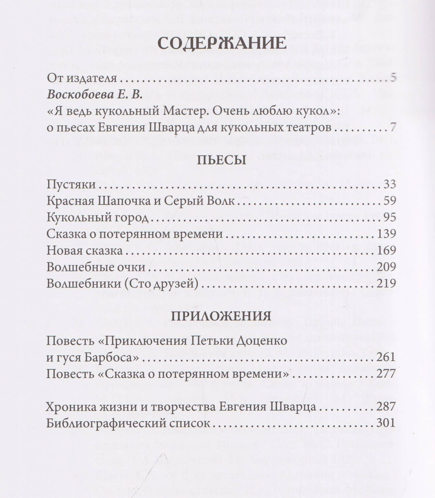 Кукольная мастерская: пьесы — Евгений Шварц (2)