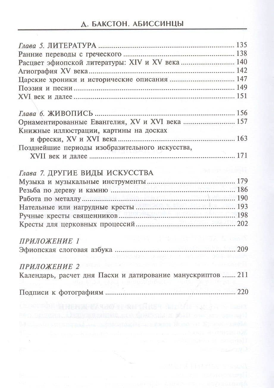 Абиссинцы. Потомки царя Соломона — Дэвид Бакстон (3)