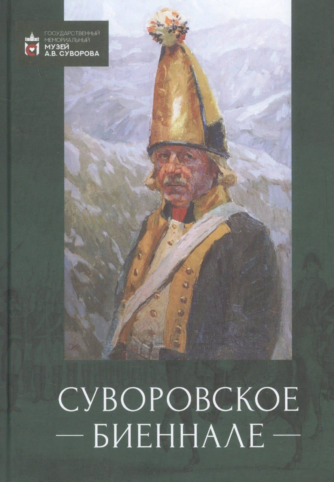 Суворовское биеннале. Труды международной научной конференции