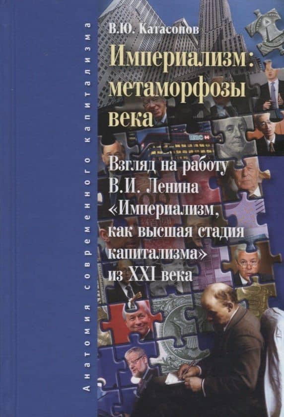 Империализм: метаморфозы века. 2-е изд., испр. и доп. — Валентин Юрьевич Катасонов