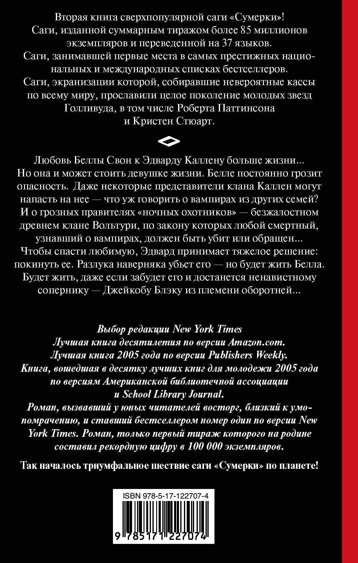 Новолуние — Стефани Майер (2)