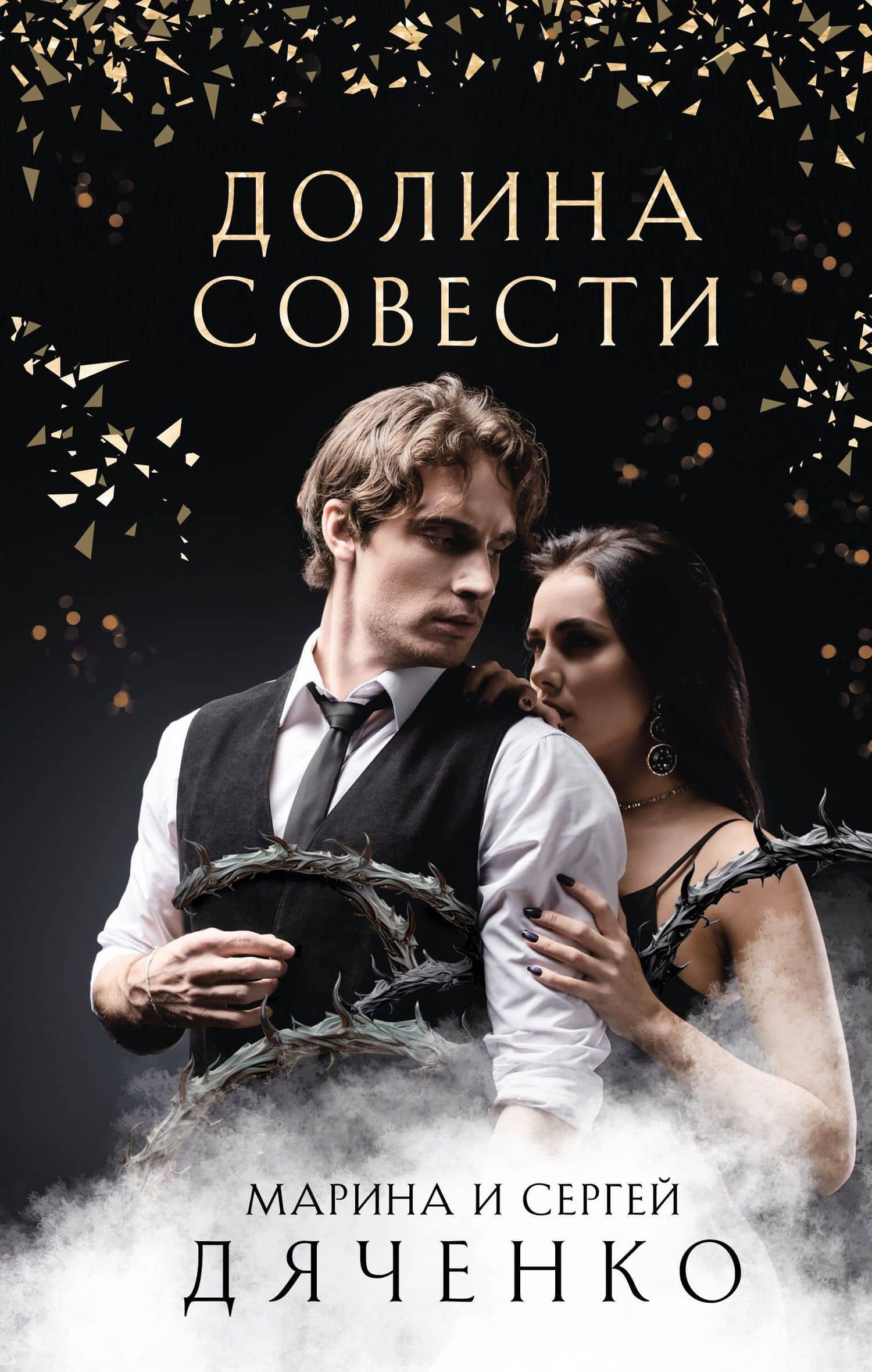Долина Совести — Сергей Сергеевич Дяченко