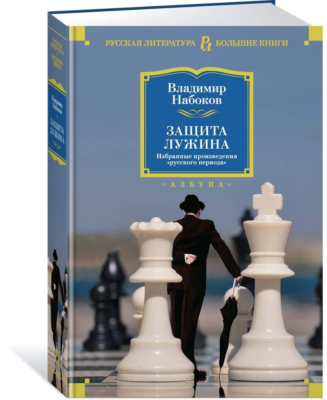 Защита Лужина. Избранные произведения "русского периода" — Владимир Набоков (2)