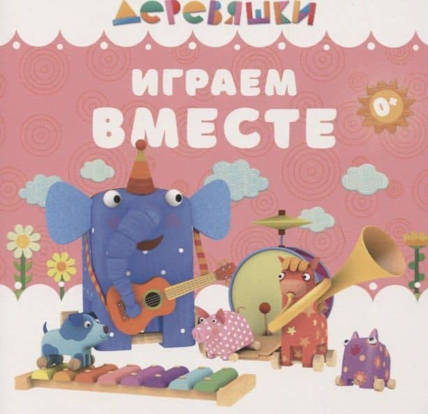 Играем вместе — Надежда Александровна Щербакова