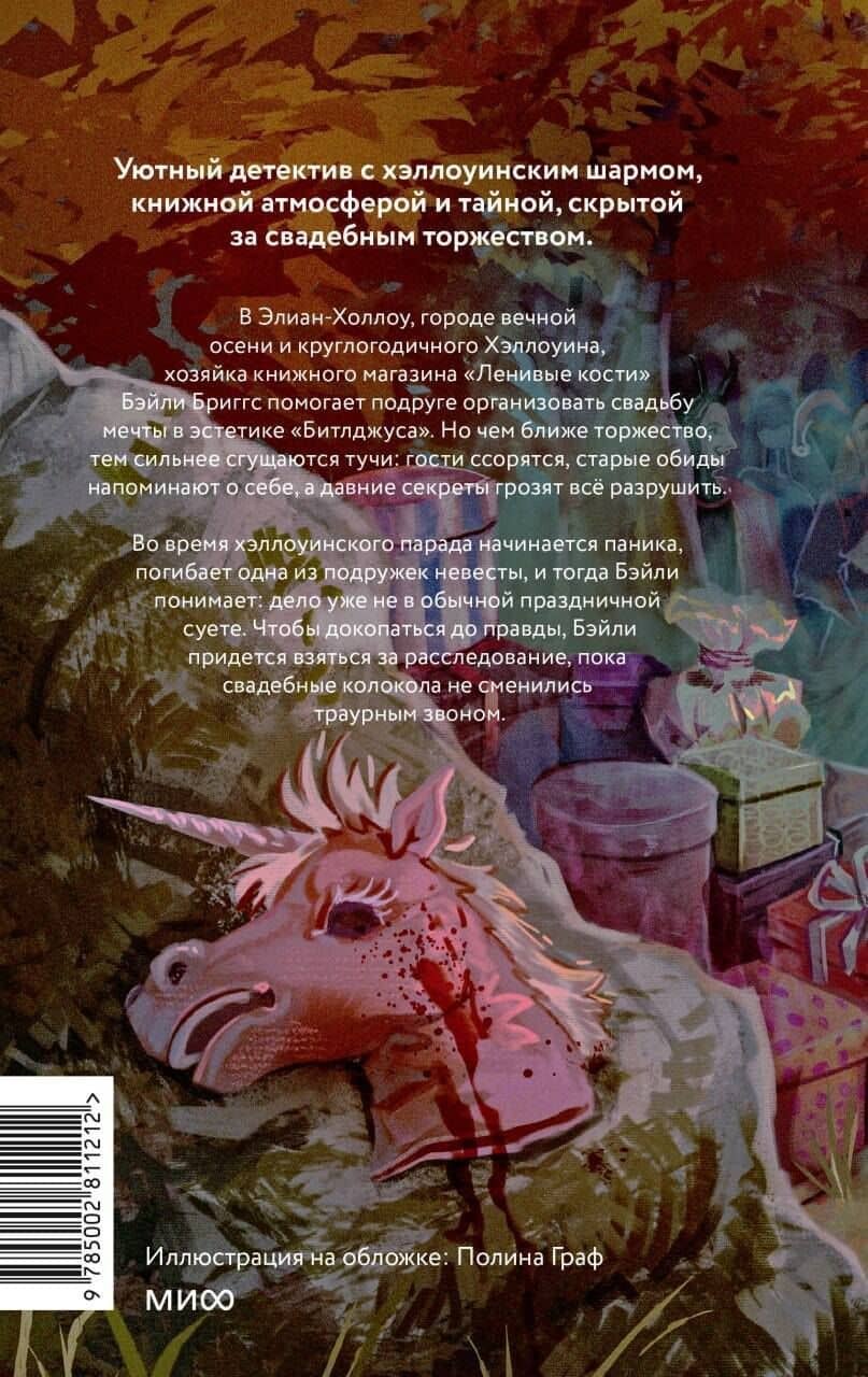 Кошмарная вечеринка. Хэллоуин в книжном "Ленивые кости" — Эммелин Дункан (2)