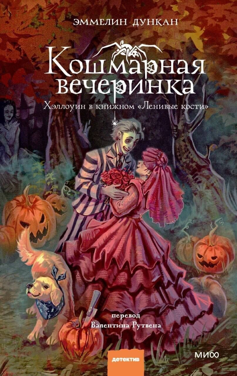 Кошмарная вечеринка. Хэллоуин в книжном "Ленивые кости" — Эммелин Дункан