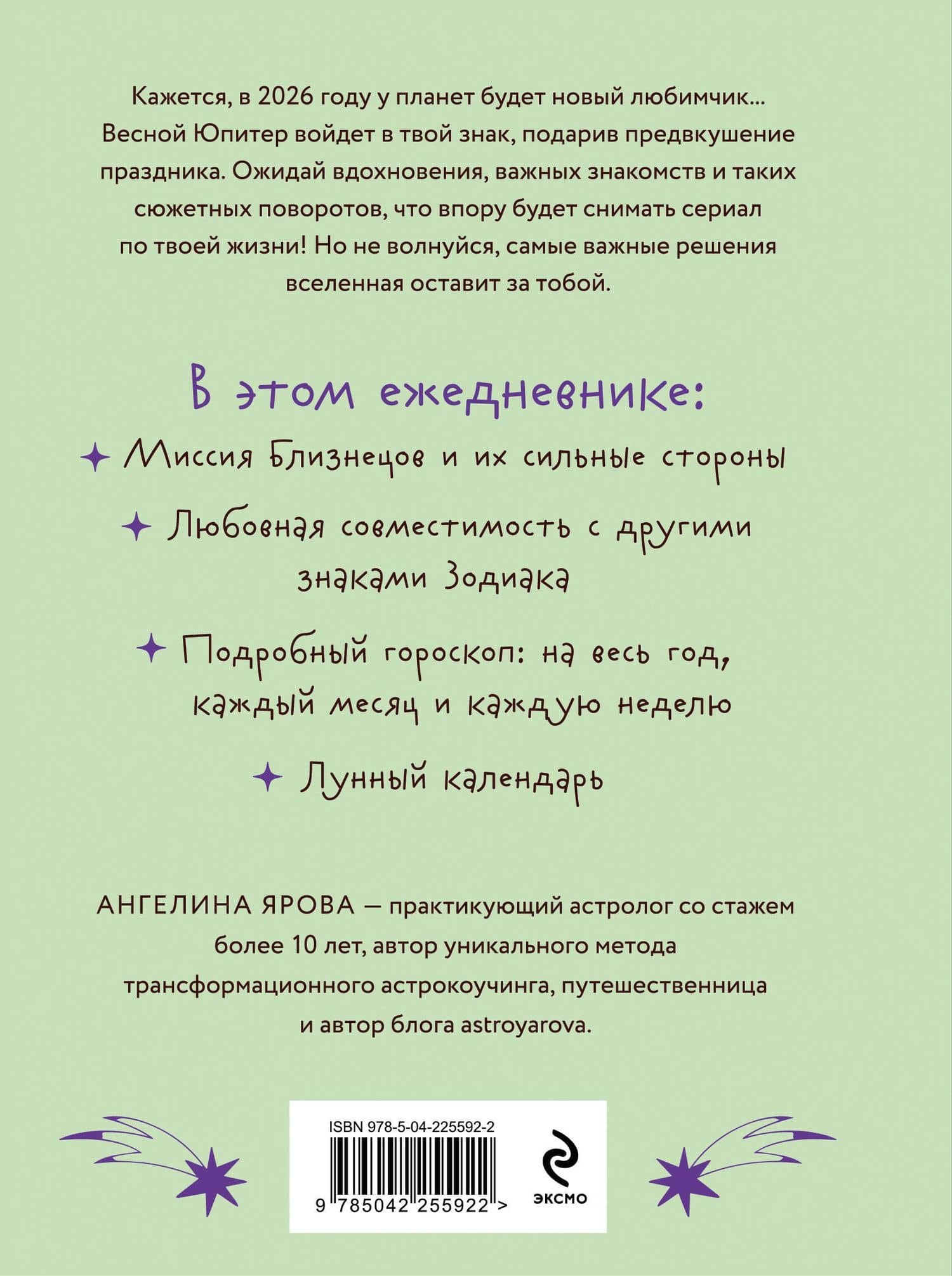 Гороскоп на 2026 год. Близнецы. Ежедневник (+ Лунный календарь, календарь затмений и ретроградных планет) — Ангелина Ярова (2)
