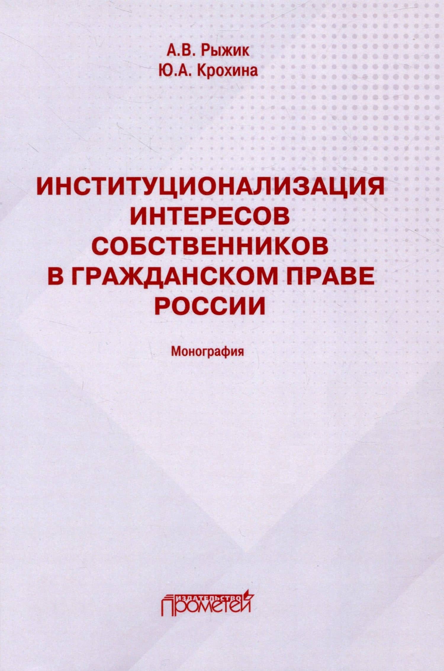 Институционализация интересов собственников в гражданском праве России: Монография — Андрей Владимирович Рыжик