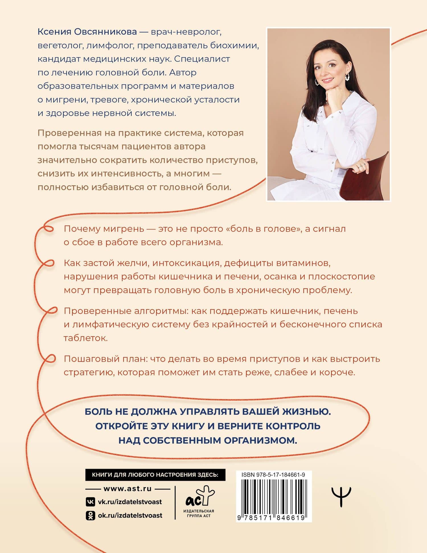 Голова, не боли! В поисках истинных причин головной боли и мигрени — Ксения Сергеевна Овсянникова (2)
