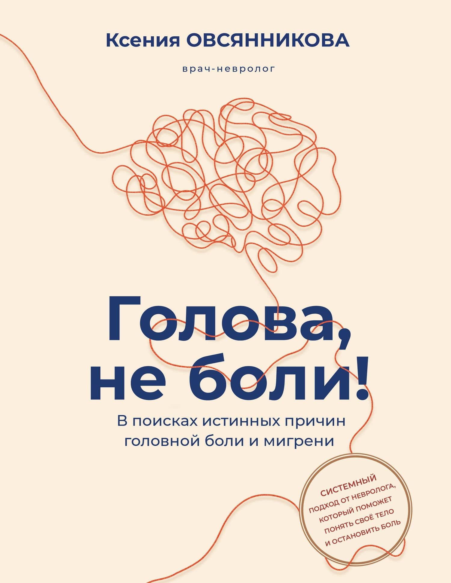 Голова, не боли! В поисках истинных причин головной боли и мигрени — Ксения Сергеевна Овсянникова