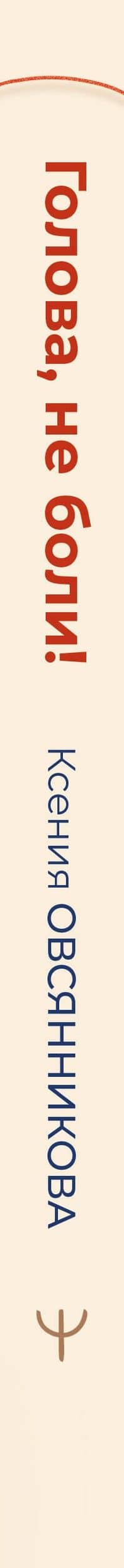 Голова, не боли! В поисках истинных причин головной боли и мигрени — Ксения Сергеевна Овсянникова (3)