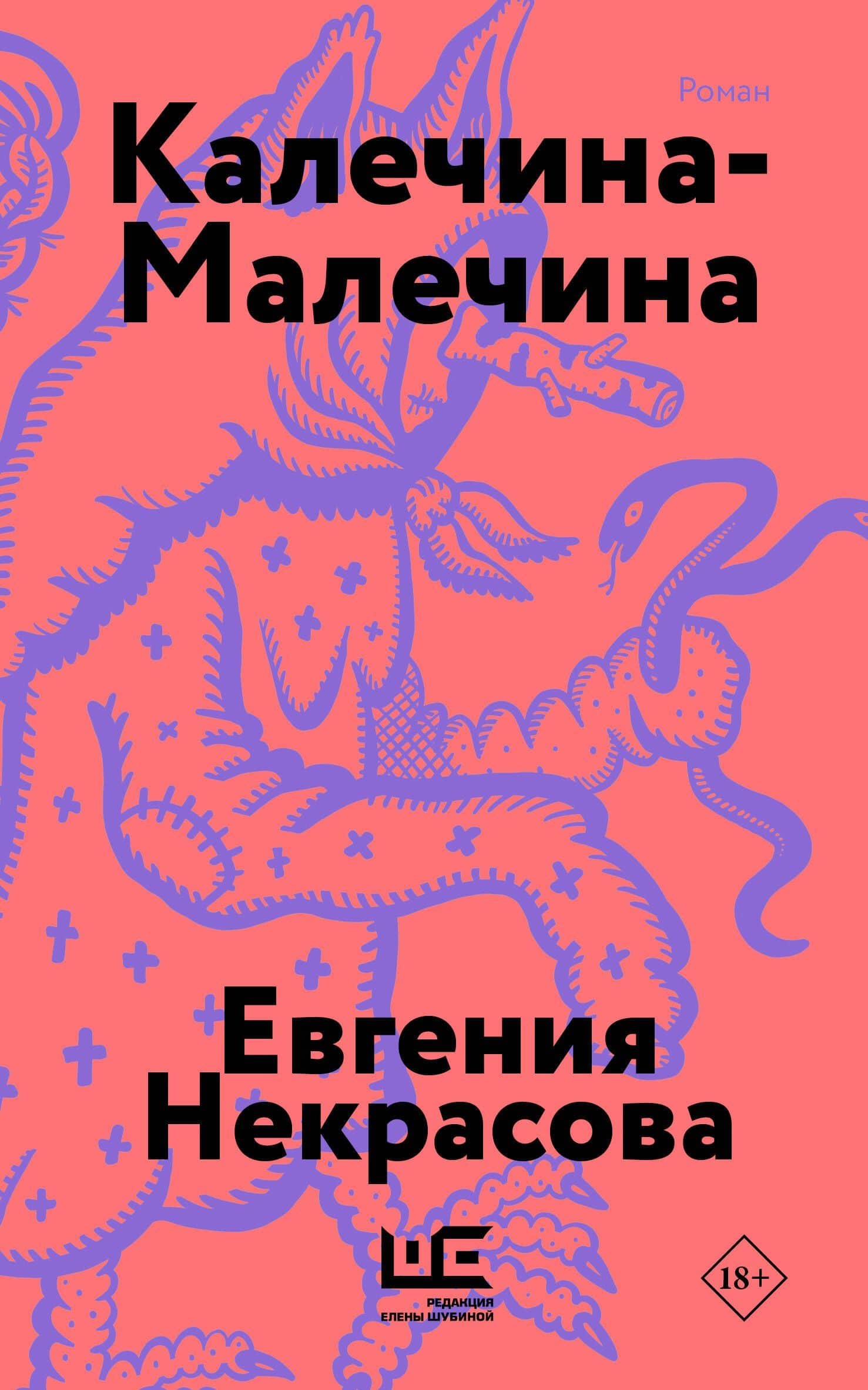 Калечина-Малечина (обложка) — Евгения Некрасова