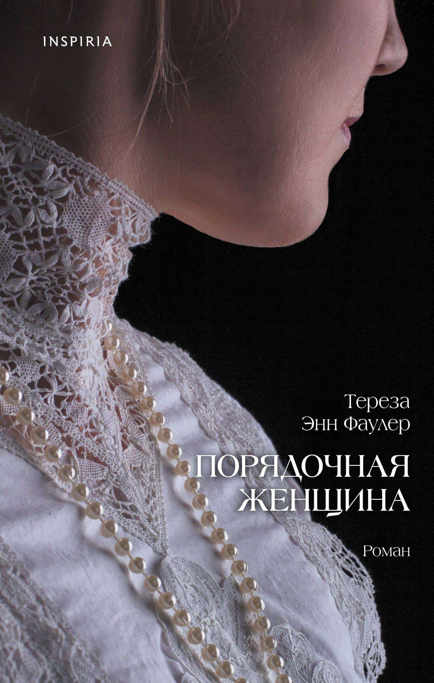 Порядочная женщина — Тереза Энн Фаулер
