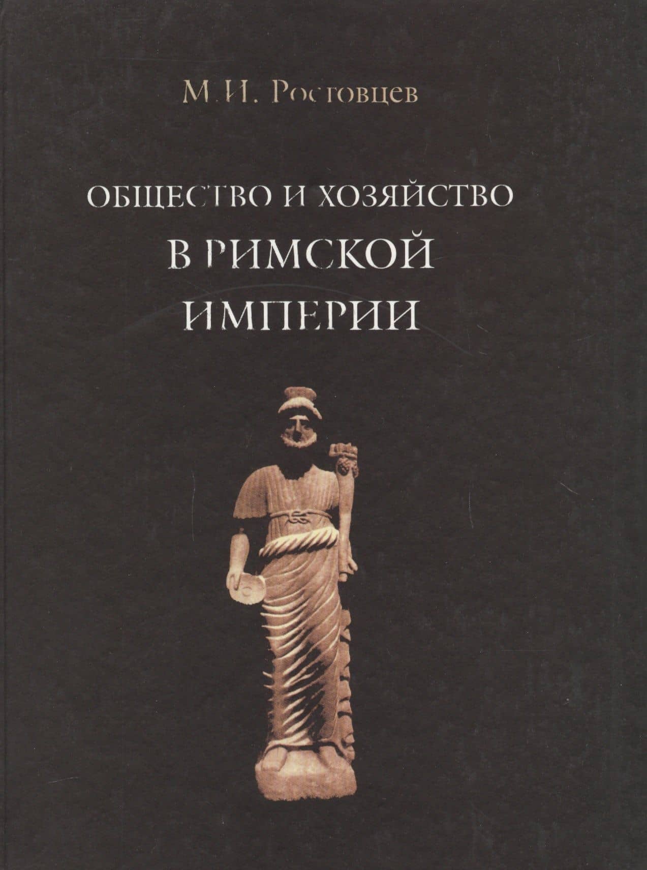 Общество и хозяйство в Римской империи. В двух томах. Том 2