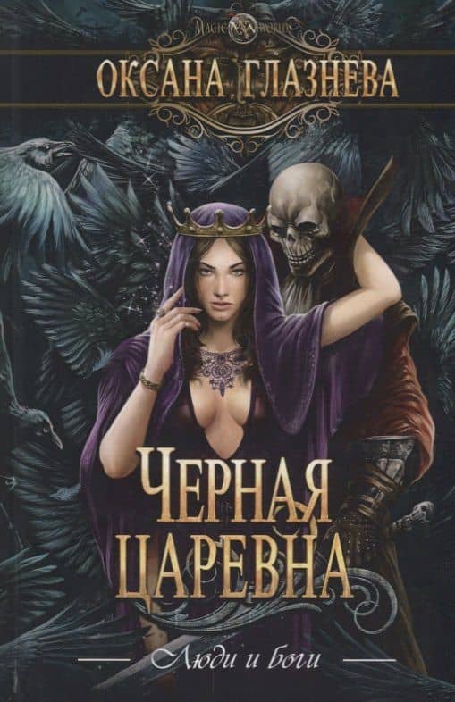 Черная царевна