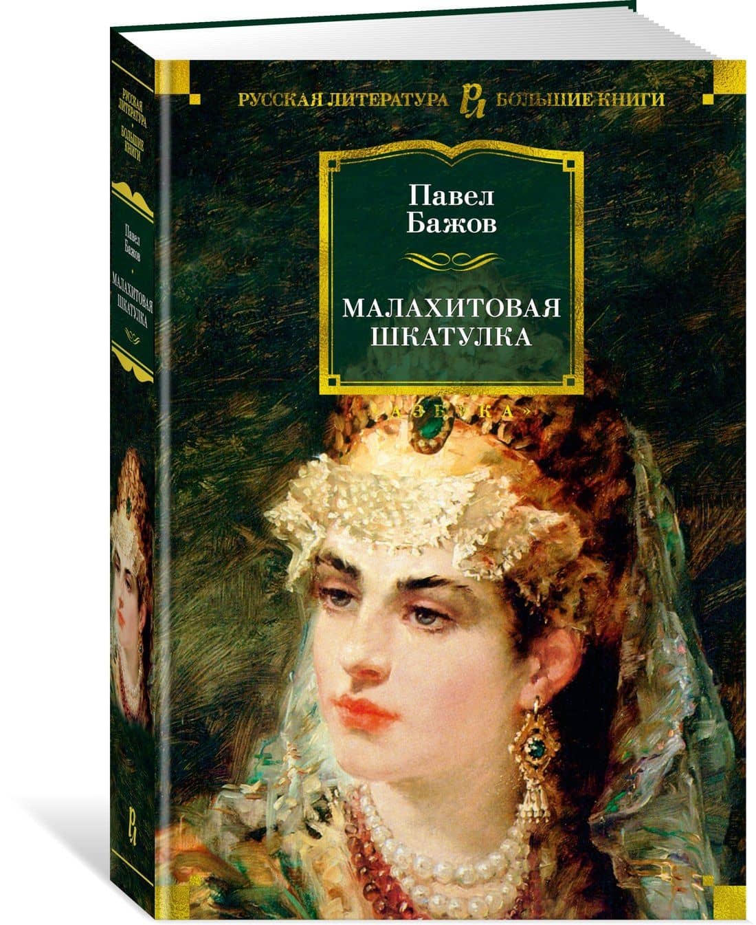 Малахитовая шкатулка — Бажов Павел Петрович (3)
