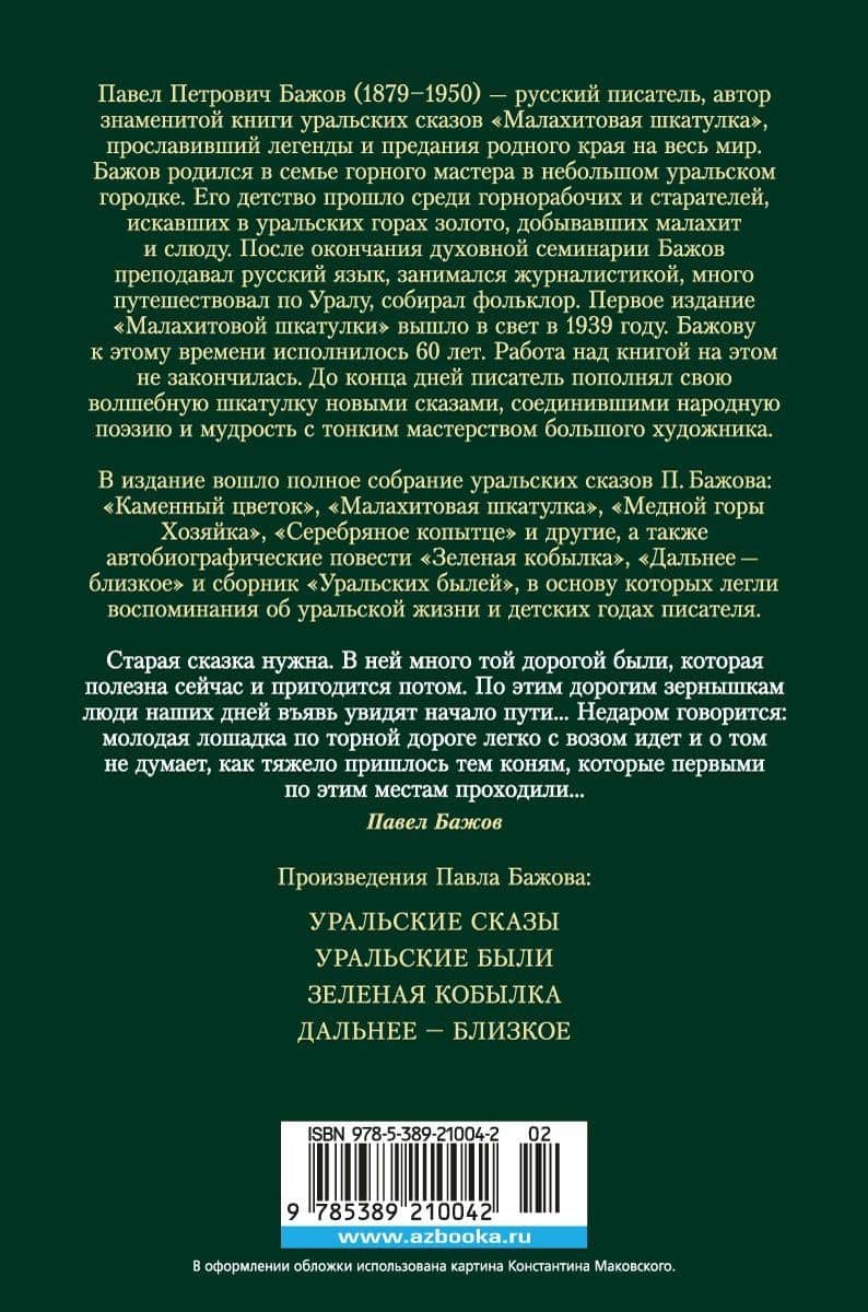 Малахитовая шкатулка — Бажов Павел Петрович (2)