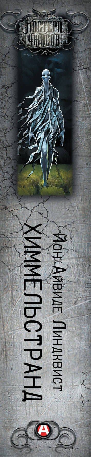 Химмельстранд. Место первое — Йон Айвиде Линдквист (3)
