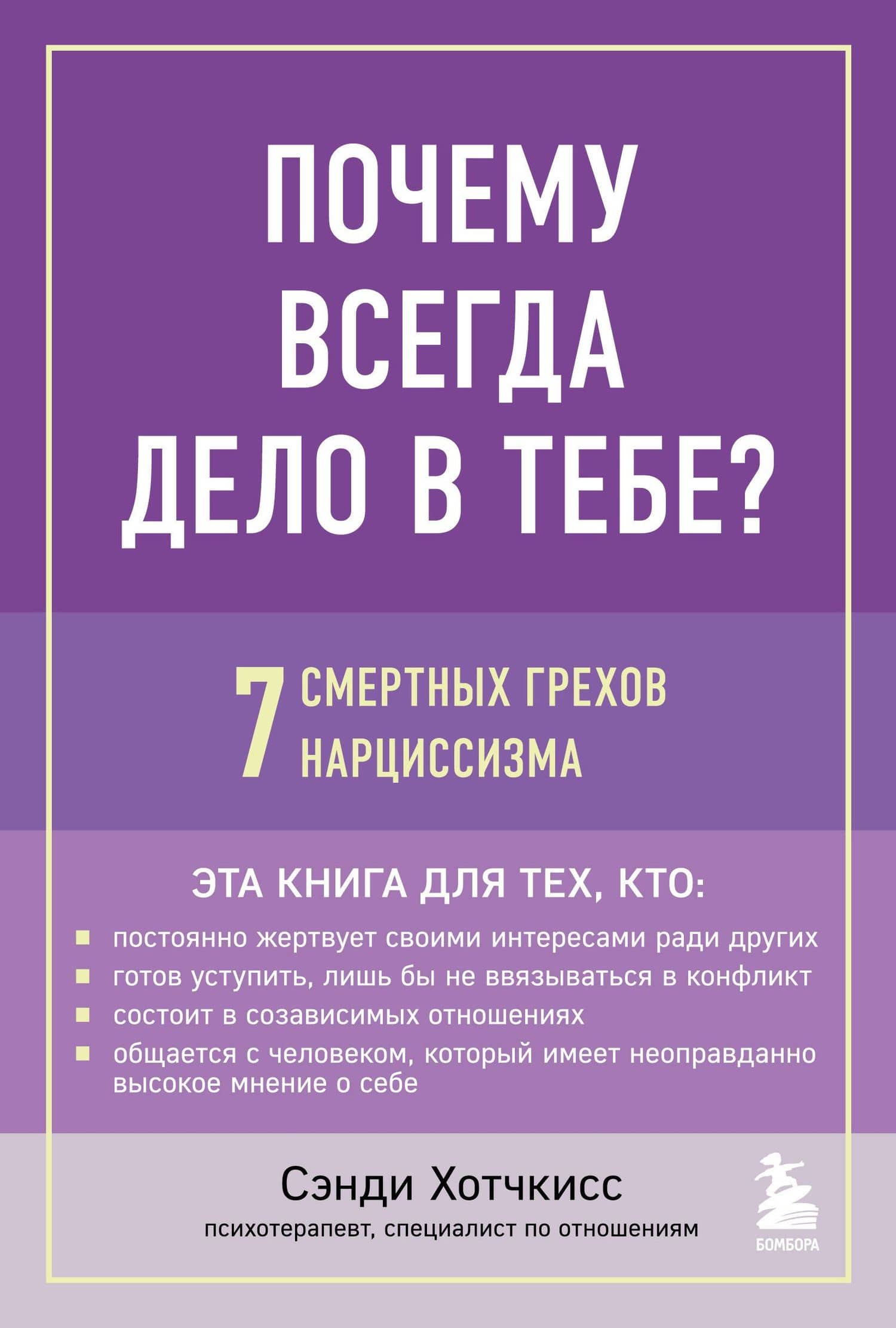 Почему всегда дело в тебе? 7 смертных грехов нарциссизма — Сэнди Хотчкисс