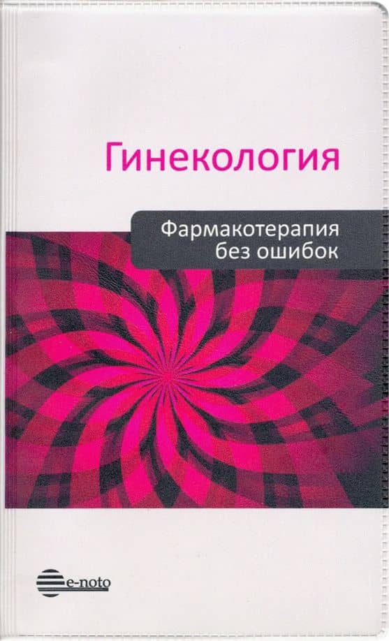 Гинекология. Фармакотерапия без ошибок