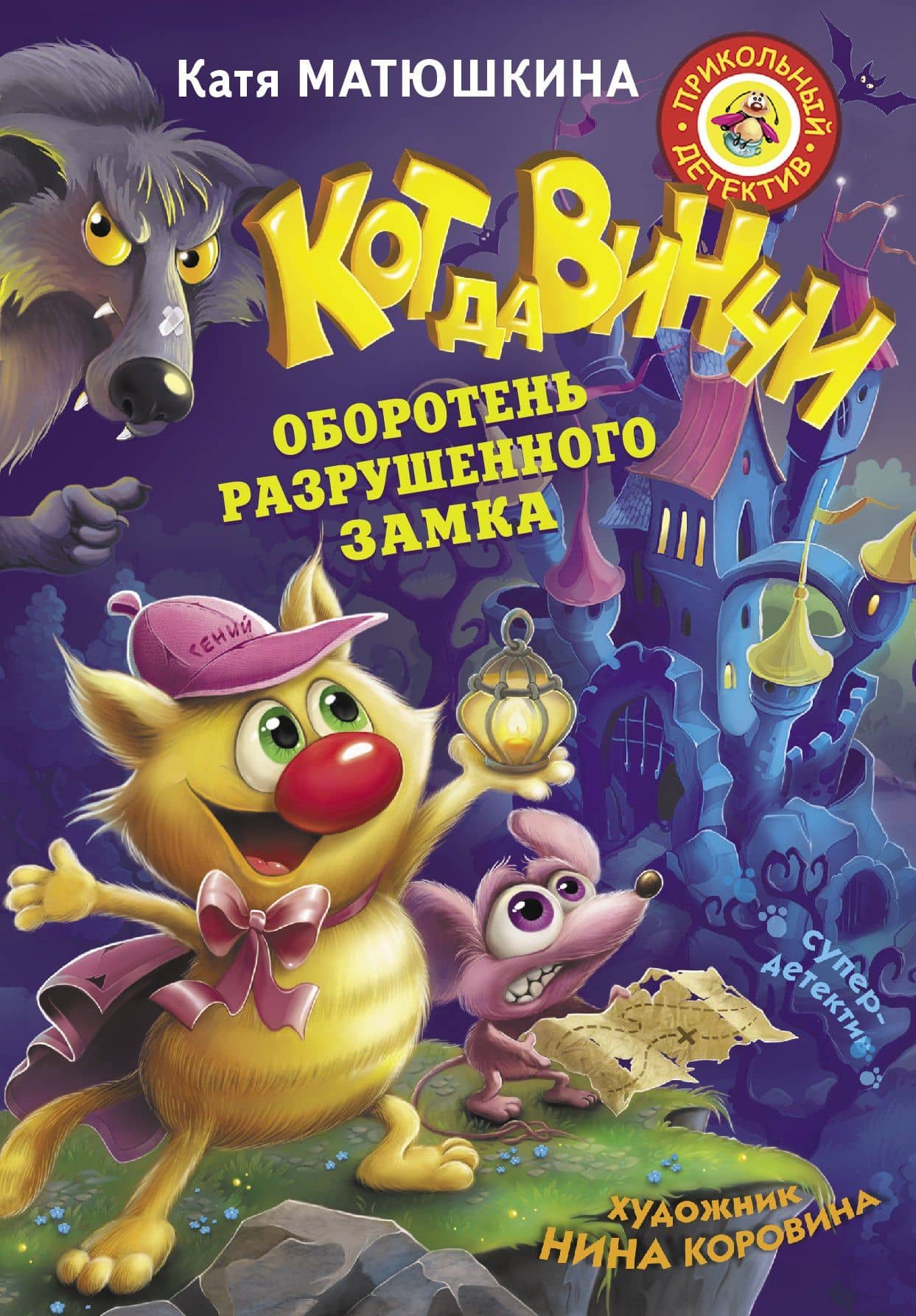 Кот да Винчи. Оборотень разрушенного замка — Екатерина Александровна Матюшкина
