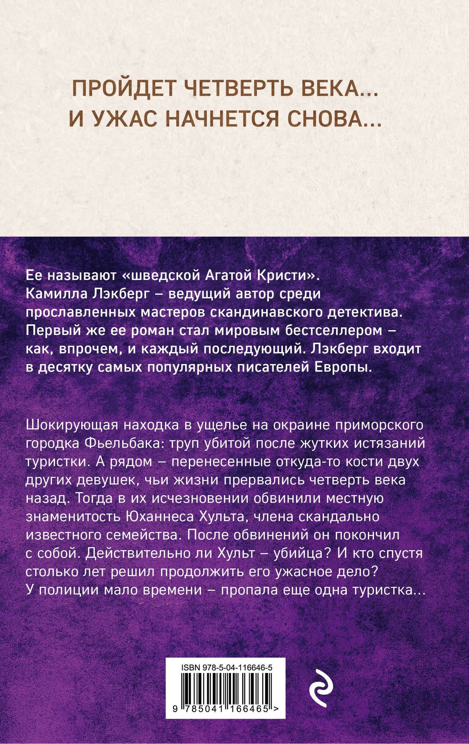 Проповедник — Камилла Лэкберг (2)