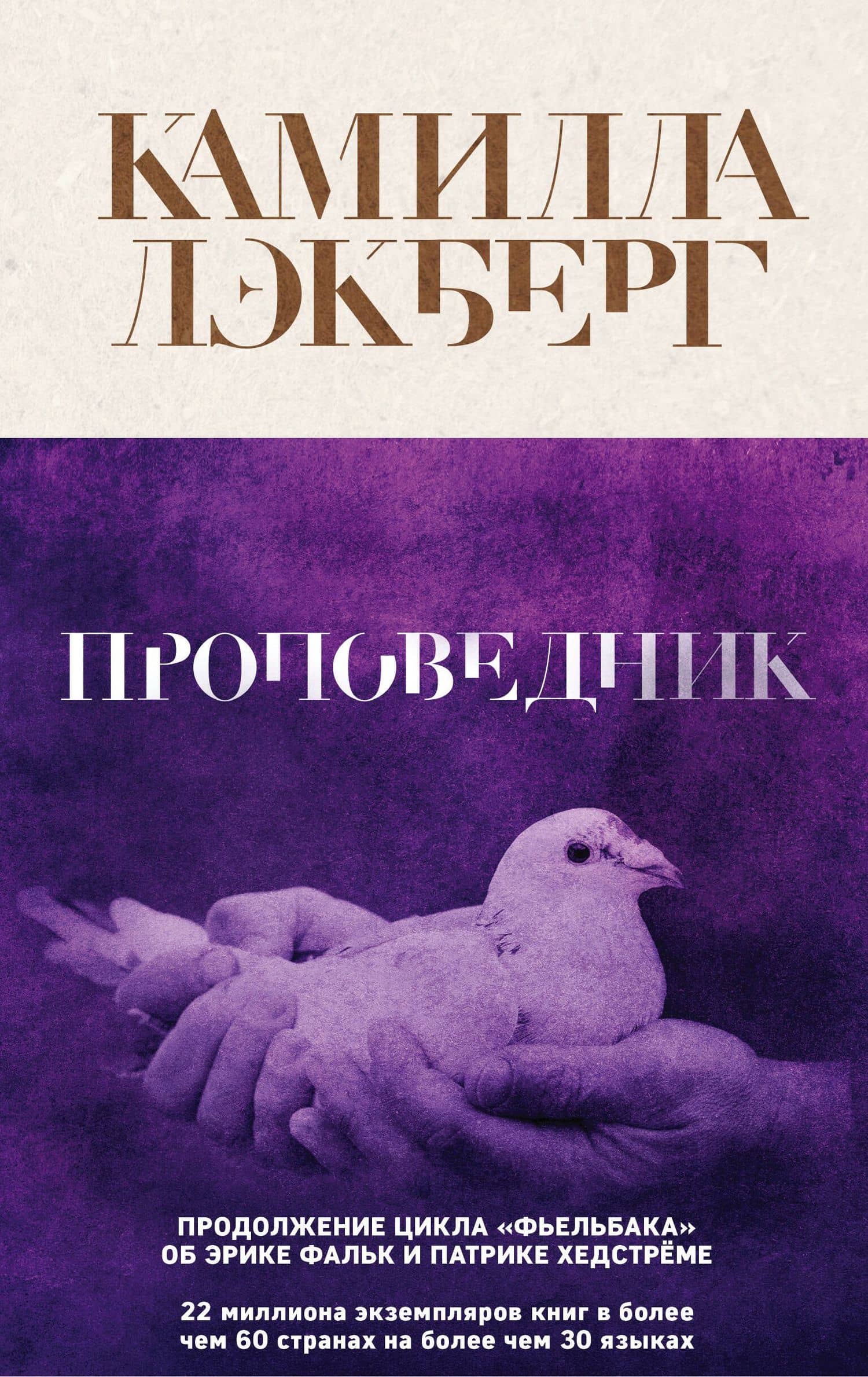 Проповедник — Камилла Лэкберг