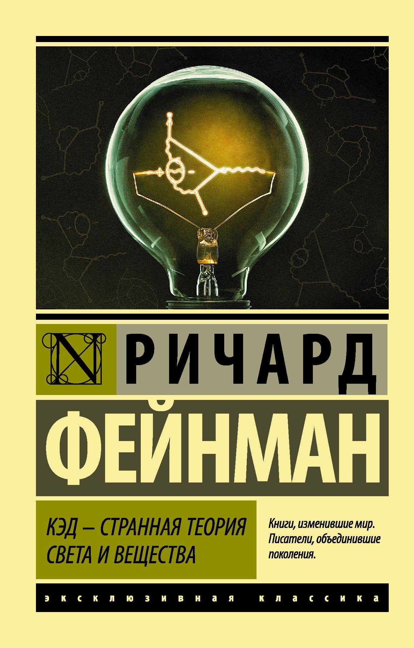 КЭД - странная теория света и вещества — Ричард Фейнман