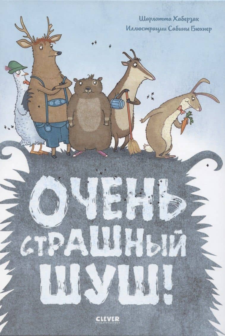 Очень страшный Шуш! — Шарлотта Хаберзак
