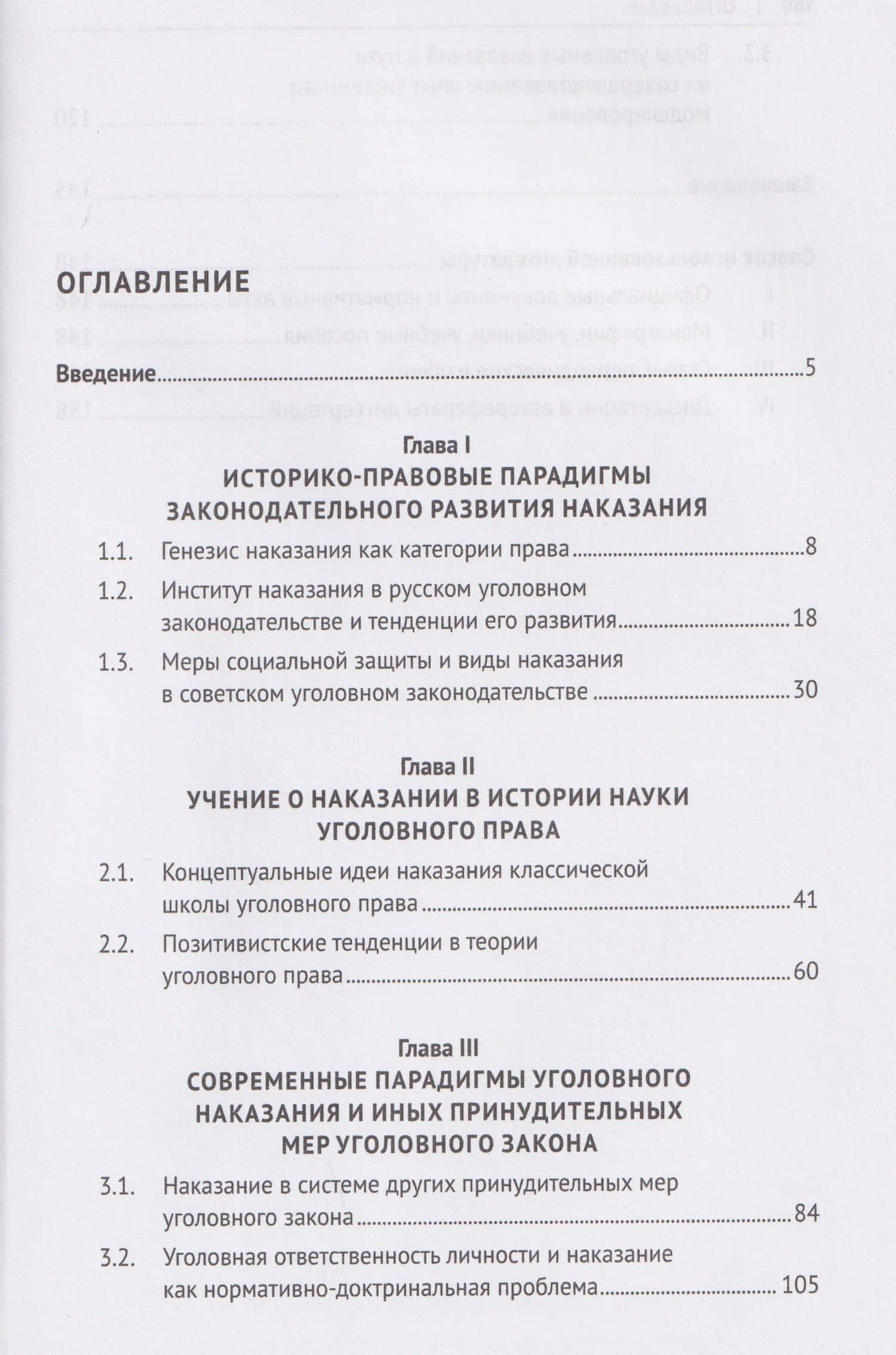 Уголовное наказание и его нормативно-доктринальные тенденции. Опыт доминирующей парадигмы. Монография — Константин Антонович Сыч (2)