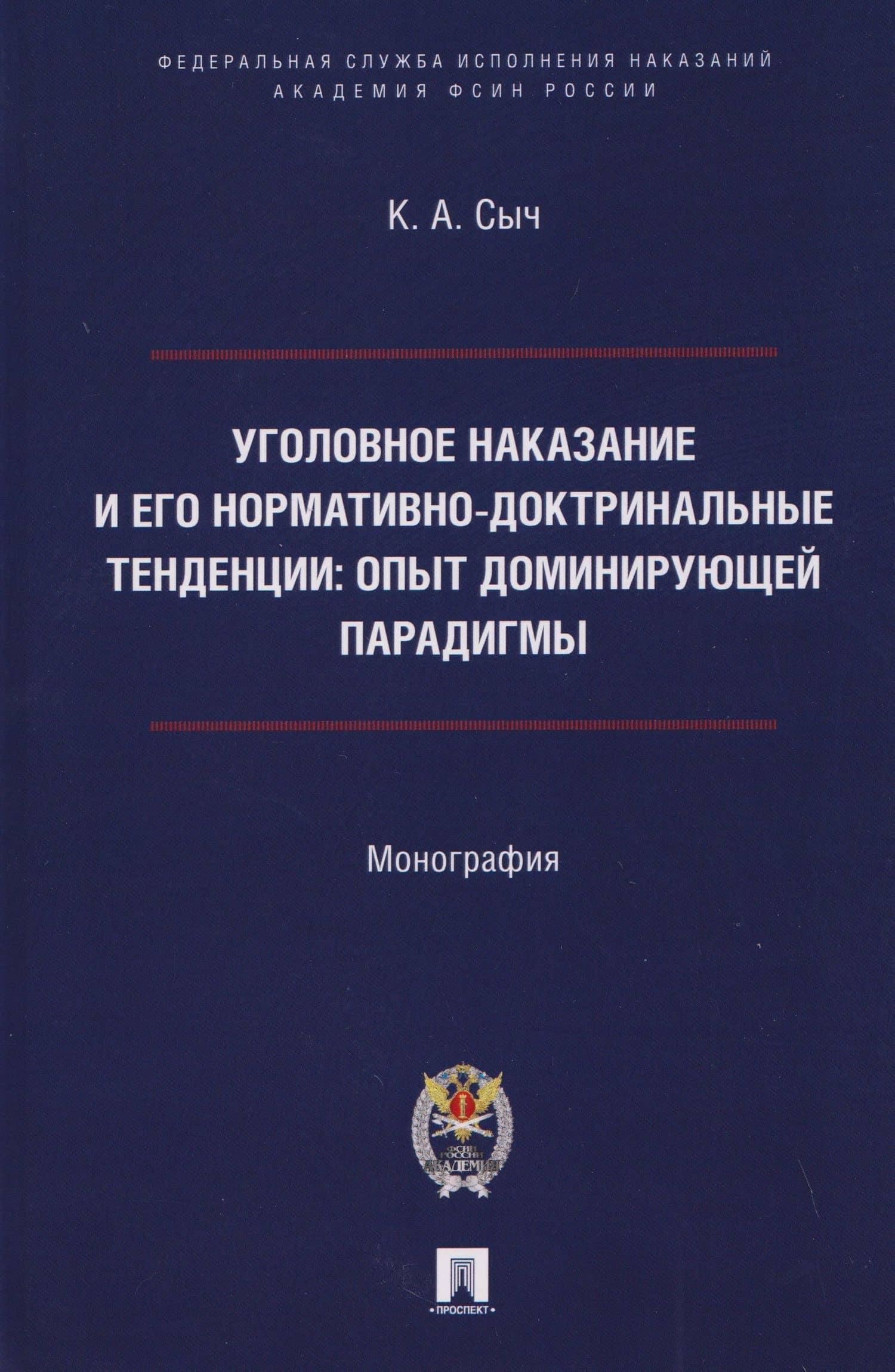 Уголовное наказание и его нормативно-доктринальные тенденции. Опыт доминирующей парадигмы. Монография — Константин Антонович Сыч