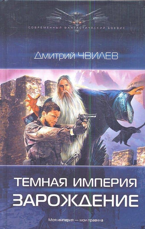 Темная империя: Зарождение. — Дмитрий Чвилев