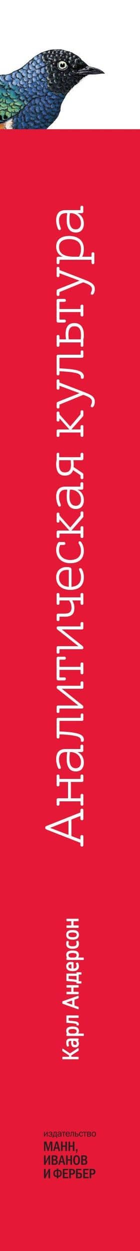 Аналитическая культура. От сбора данных до бизнес-результатов — Карл Андерсон (3)