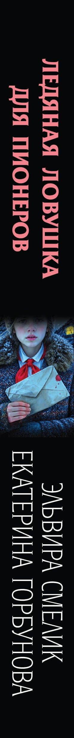 Ледяная ловушка для пионеров — Екатерина Анатольевна Горбунова (3)