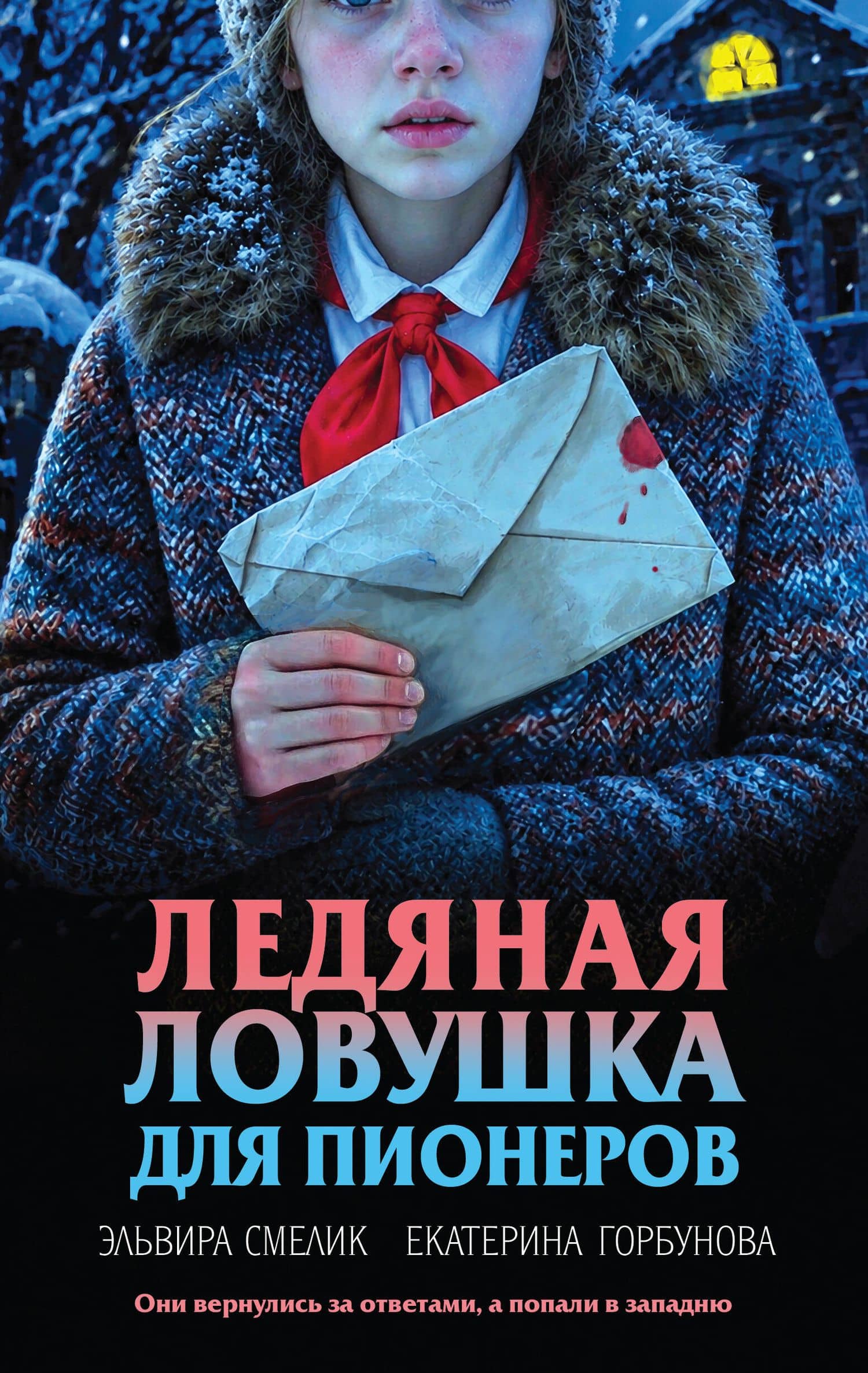 Ледяная ловушка для пионеров — Екатерина Анатольевна Горбунова