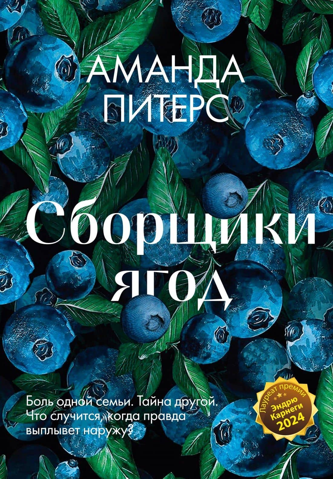Сборщики ягод — Аманда Питерс
