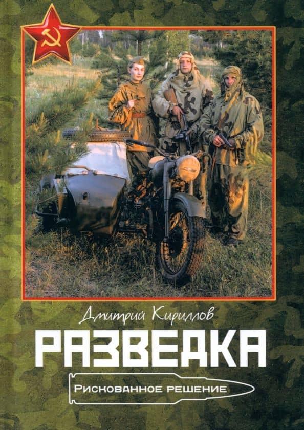 Разведка. Рискованное решение — Дмитрий Кириллов