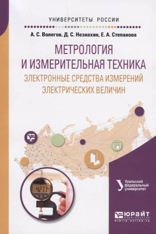 Метрология и измерительная техника: электронные средства измерений электрических величин. Учебное пособие