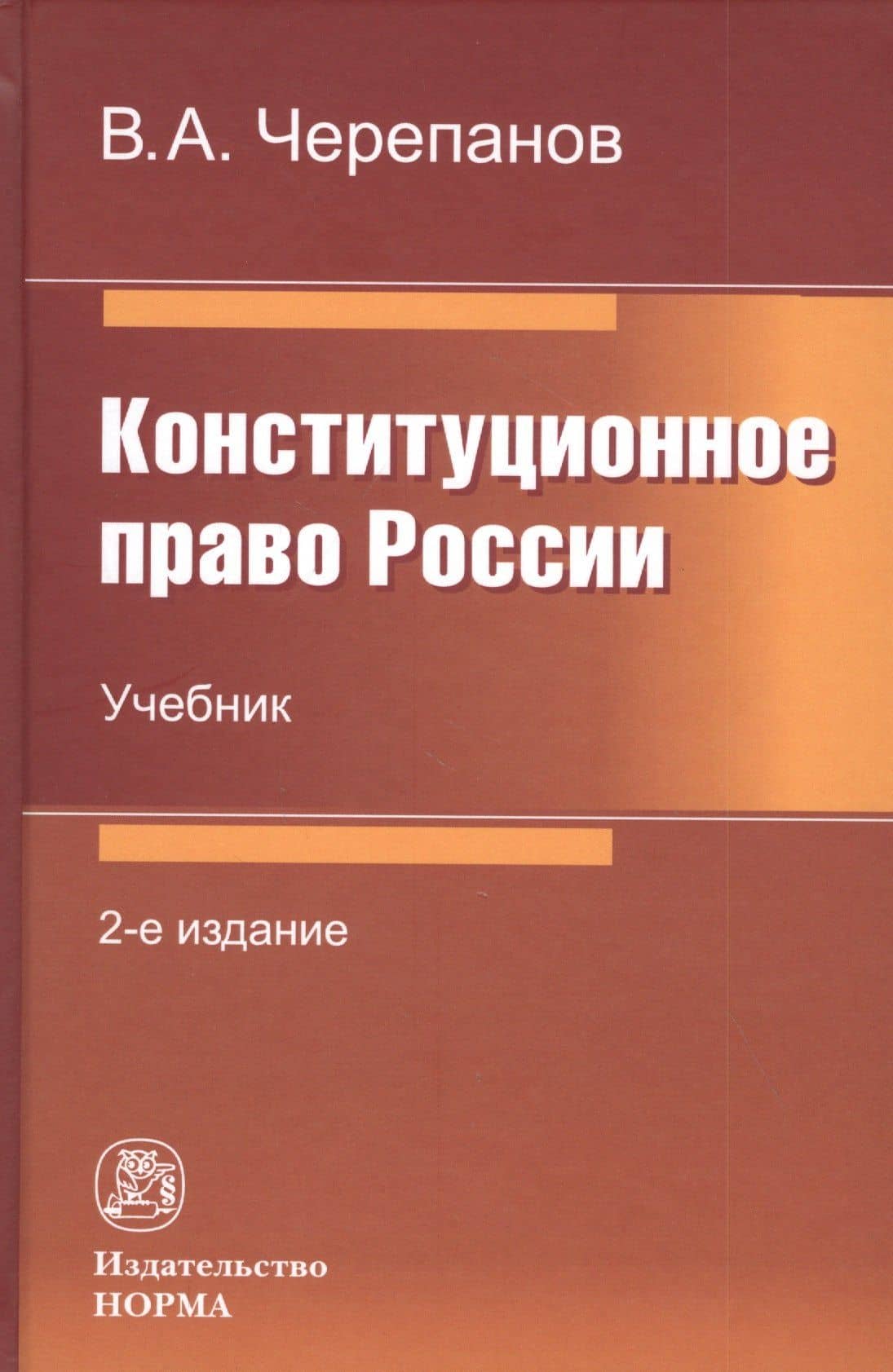 Конституционное право России: Учебник