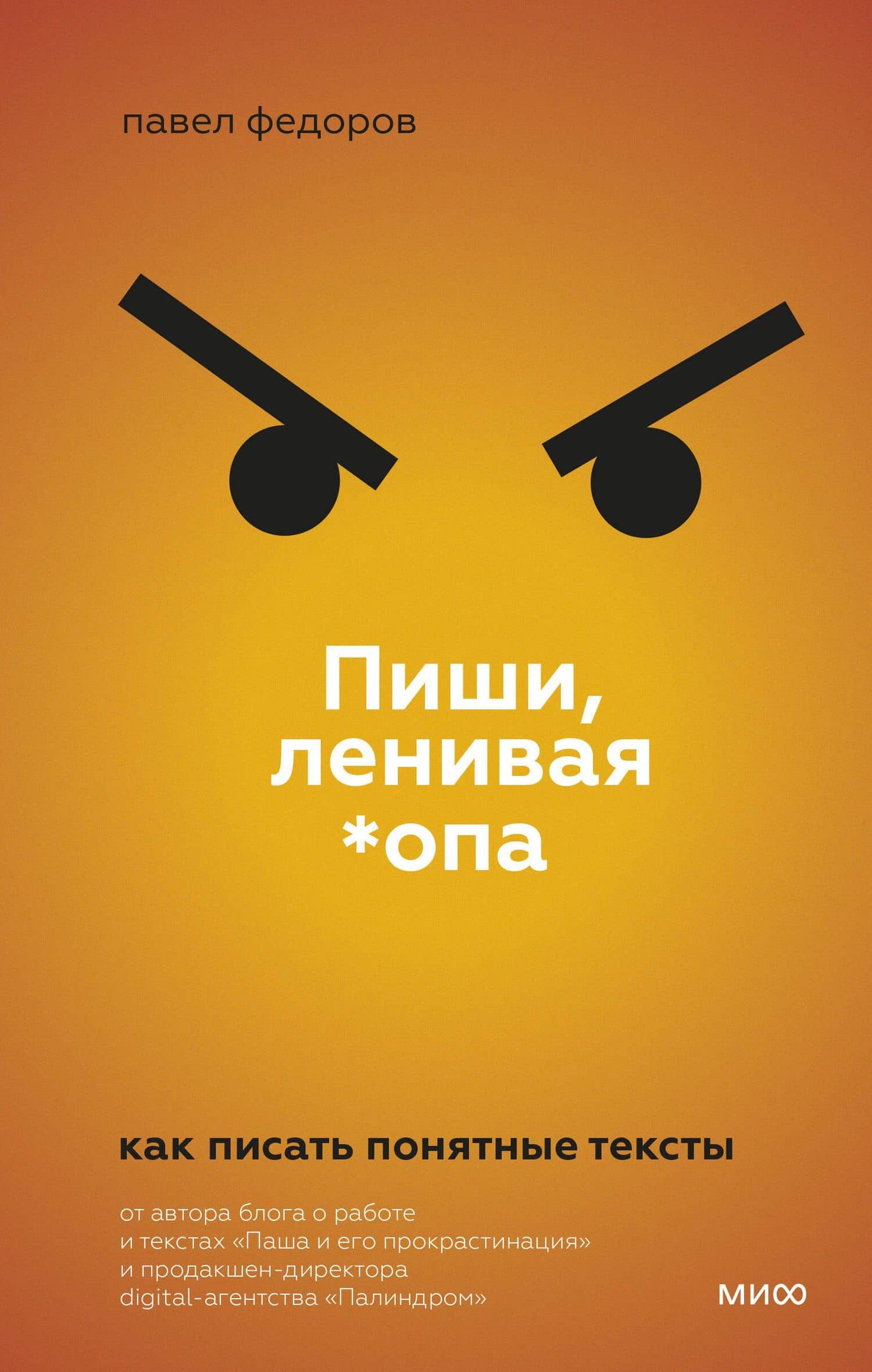 Пиши, ленивая *опа. Как писать понятные тексты — Павел Федоров