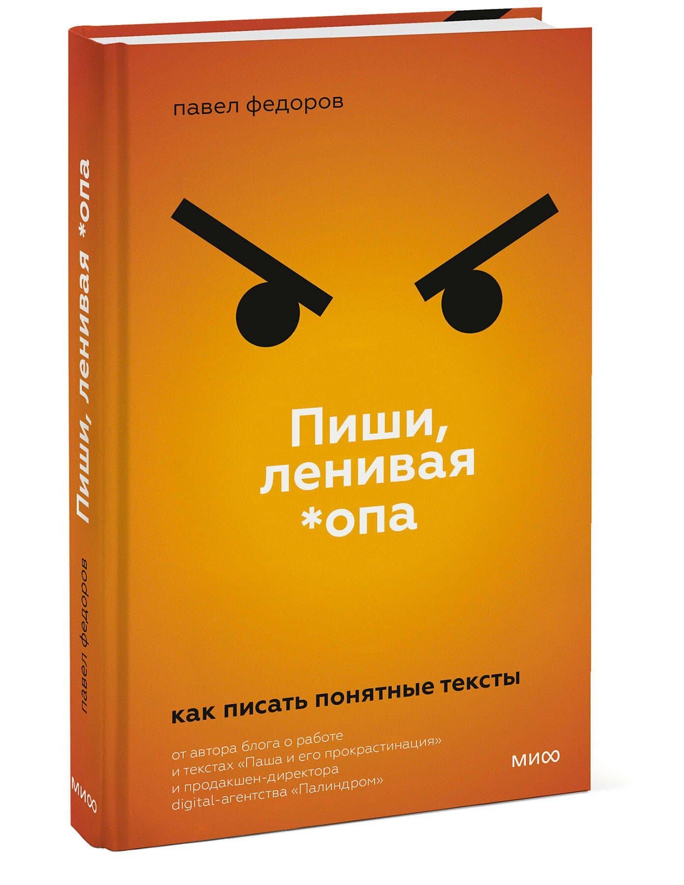 Пиши, ленивая *опа. Как писать понятные тексты — Павел Федоров (3)
