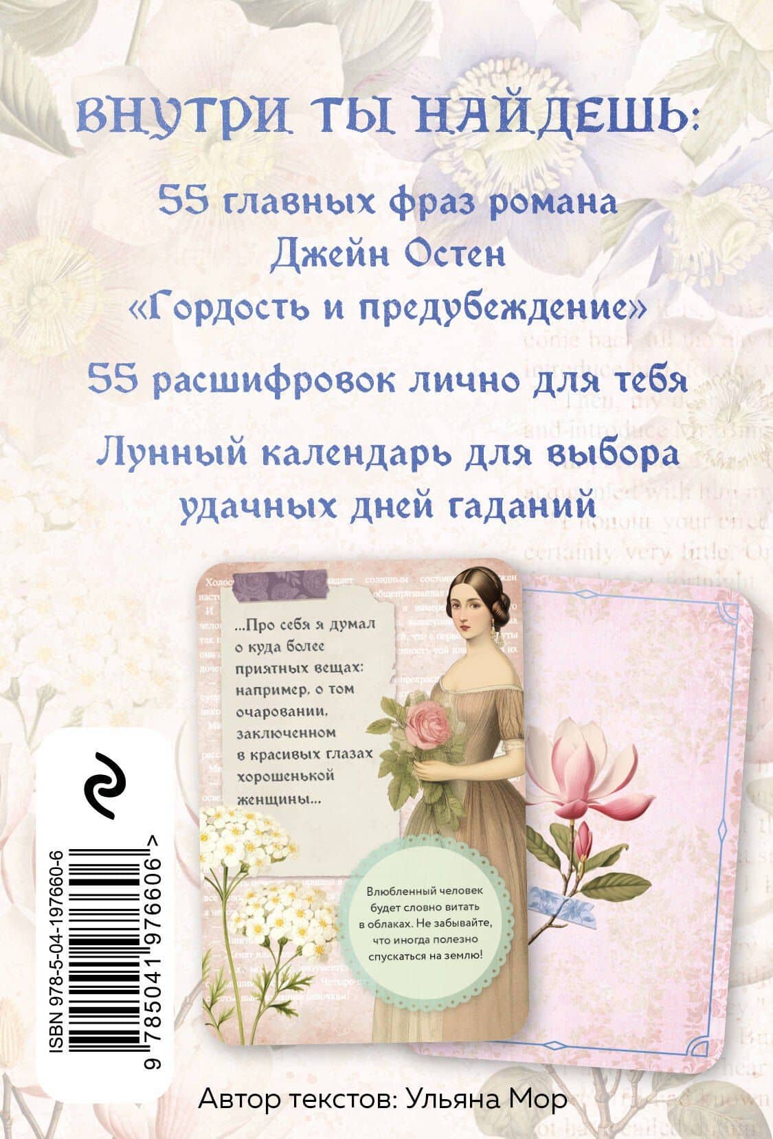 В поисках мистера Дарси. 55 метафорических карт — Ульяна Мор (2)