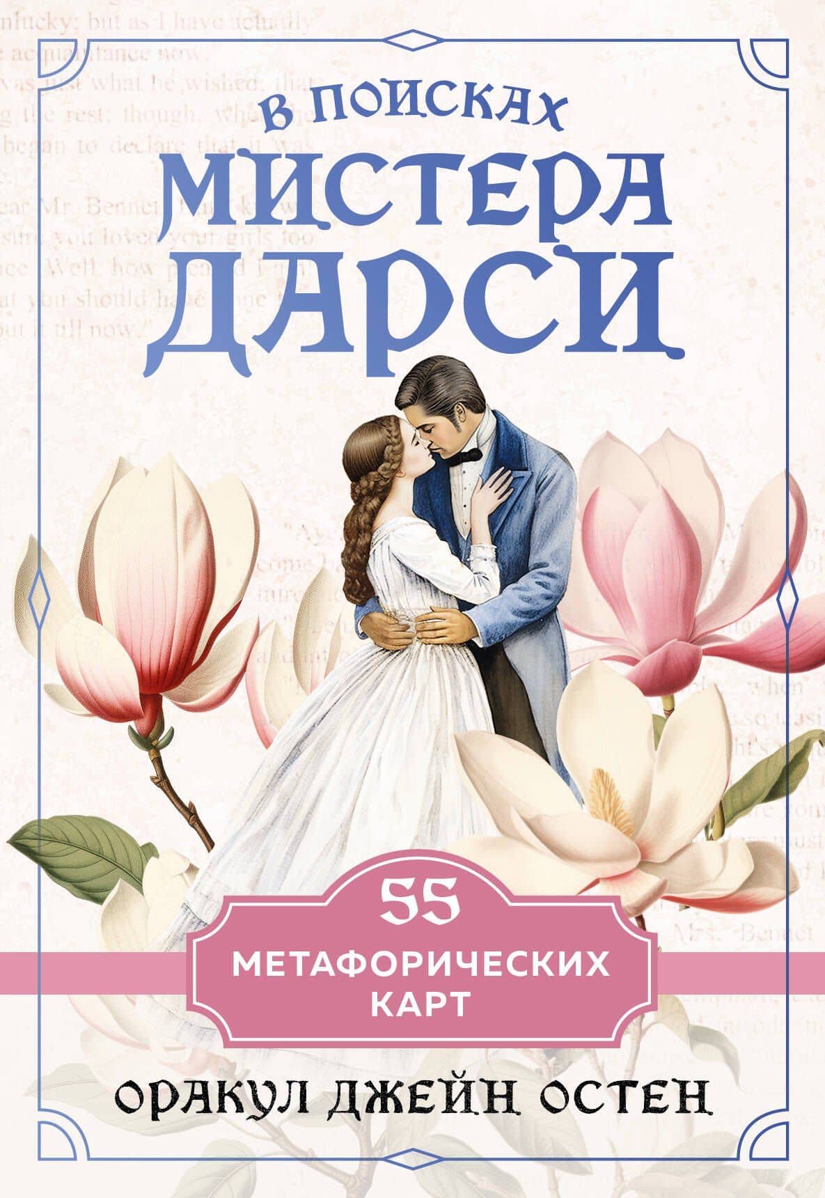 В поисках мистера Дарси. 55 метафорических карт — Ульяна Мор