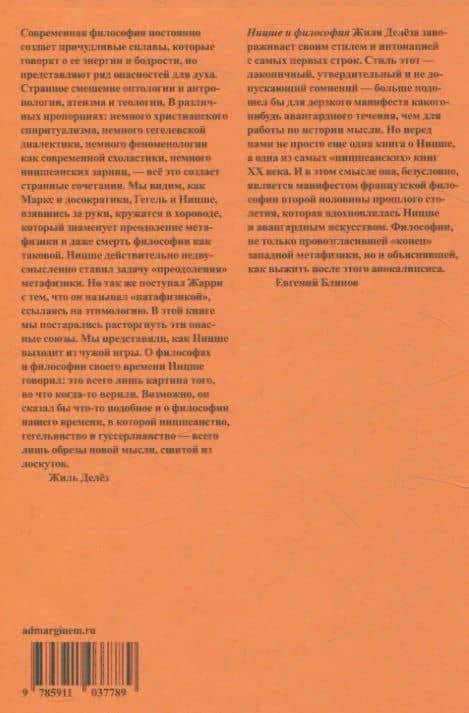 Ницше и философия — Жиль Делез (2)