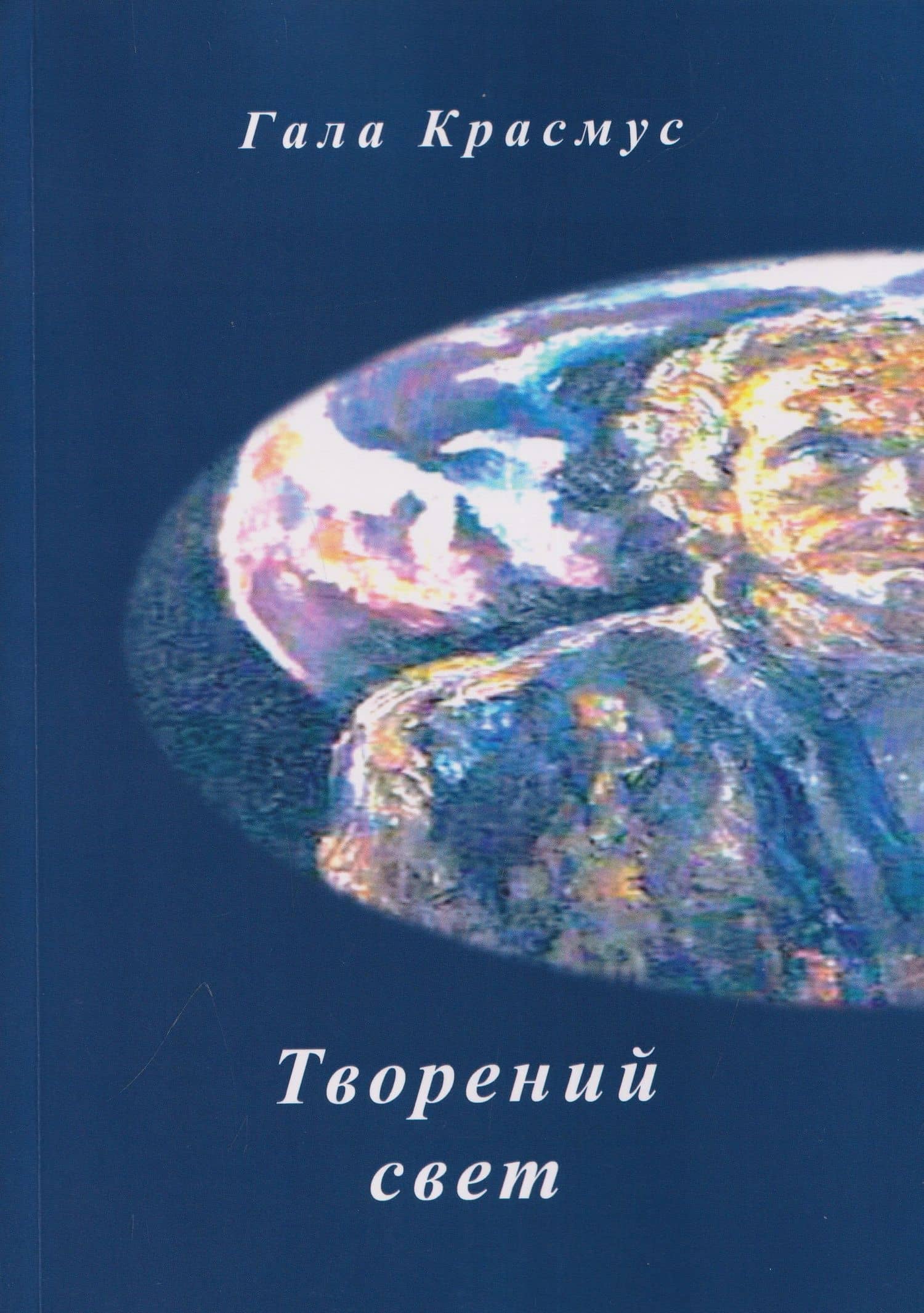 Творений свет — Гала Красмус